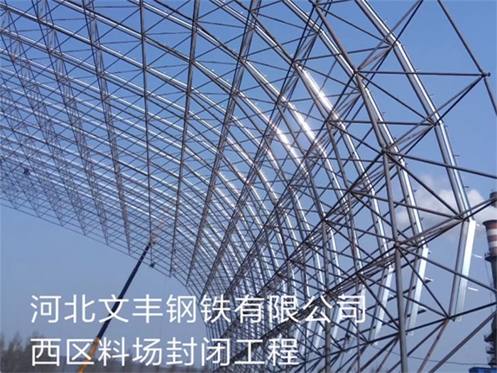 应城文丰钢铁有限公司西区料场封闭工程
