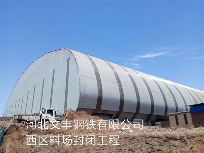 应城文丰钢铁有限公司西区料场封闭工程