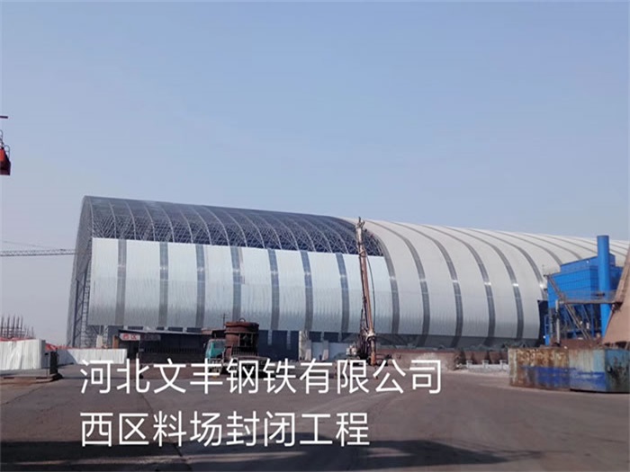 应城文丰钢铁有限公司西区料场封闭工程